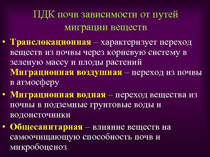 ПДК почв зависимости от путей миграции веществ • Транслокационная – характеризует переход веществ из