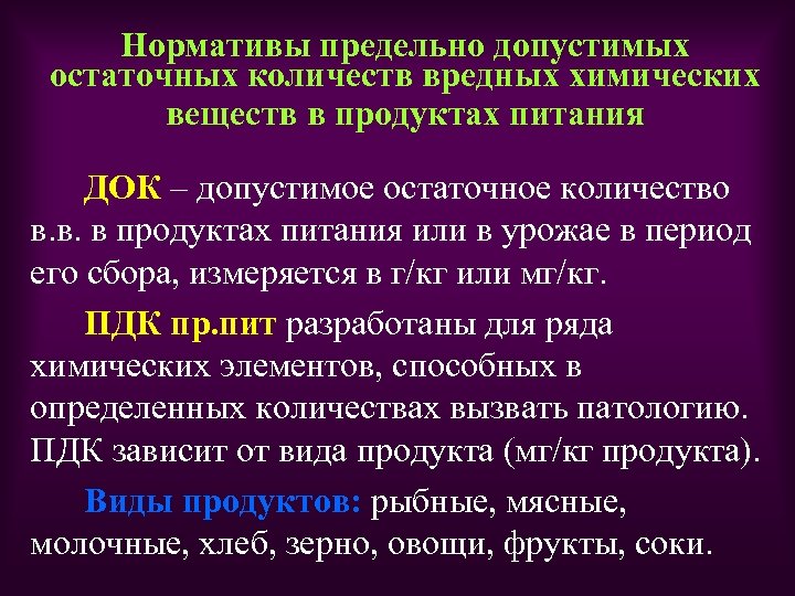 Нормативы предельно допустимых остаточных количеств вредных химических веществ в продуктах питания ДОК – допустимое