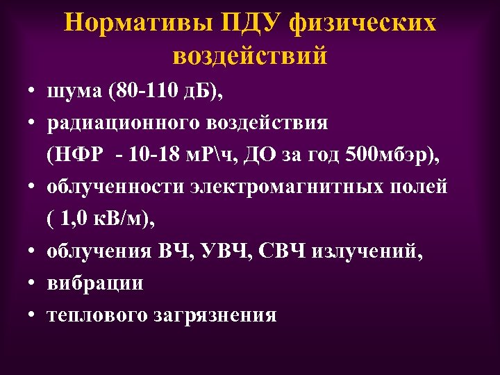 Нормативы ПДУ физических воздействий • шума (80 -110 д. Б), • радиационного воздействия (НФР