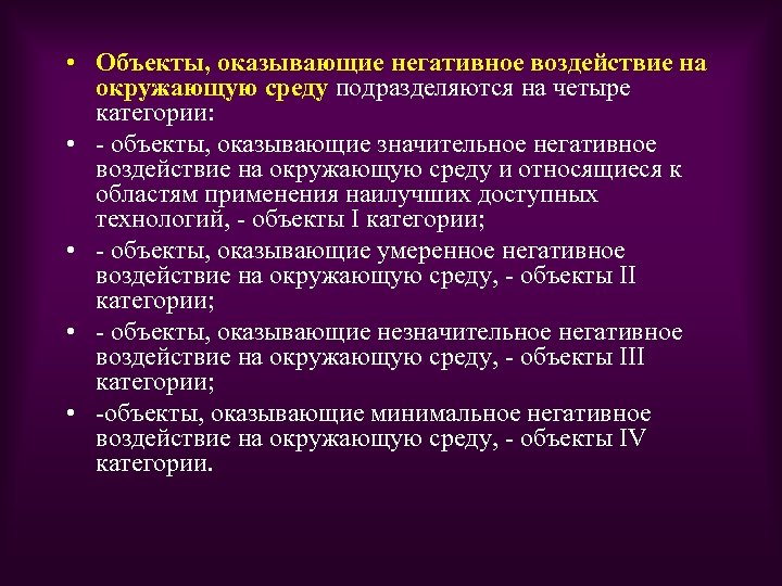 Объекты негативного воздействия