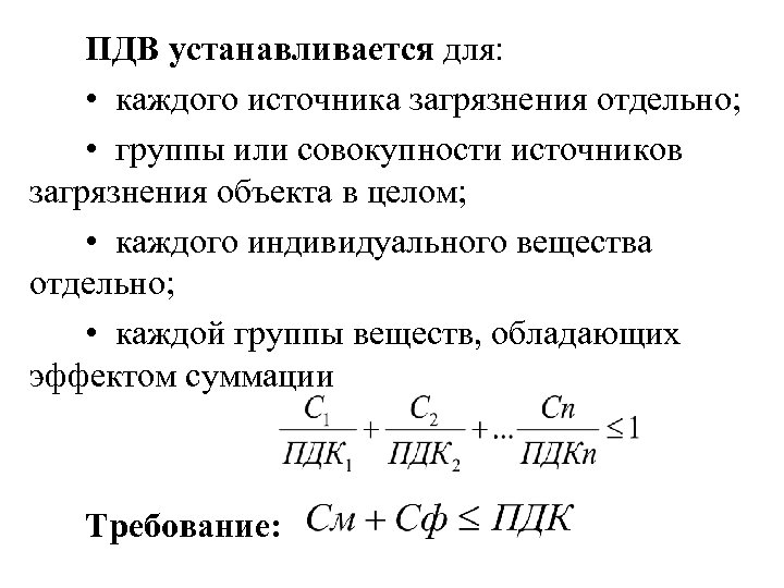 ПДВ устанавливается для: • каждого источника загрязнения отдельно; • группы или совокупности источников загрязнения