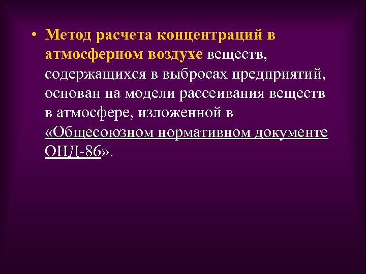  • Метод расчета концентраций в атмосферном воздухе веществ, содержащихся в выбросах предприятий, основан