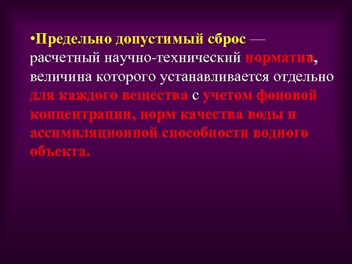  • Предельно допустимый сброс — расчетный научно технический норматив, величина которого устанавливается отдельно