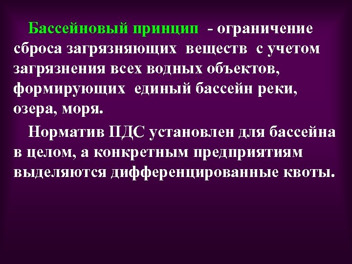 Бассейновый принцип - ограничение сброса загрязняющих веществ с учетом загрязнения всех водных объектов, формирующих