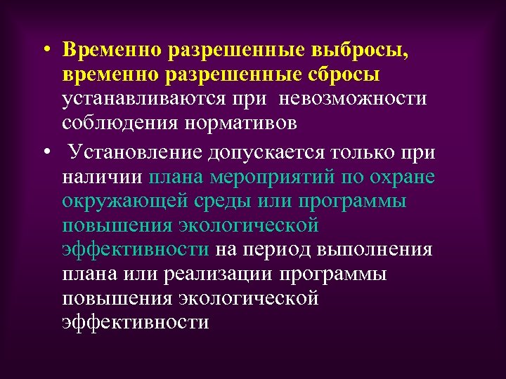 Установить временно. Временно разрешенные выбросы. Временно разрешенные сбросы. Временное согласование выбросов. Временно согласованный выброс это.