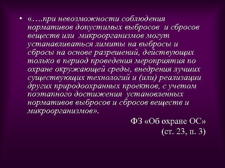  • «…. при невозможности соблюдения нормативов допустимых выбросов и сбросов веществ или микроорганизмов