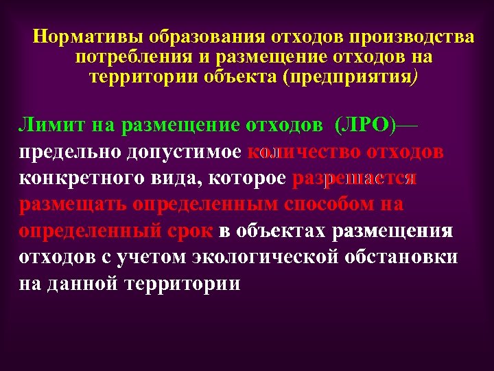 Нормативы образования отходов производства потребления и размещение отходов на территории объекта (предприятия) Лимит на