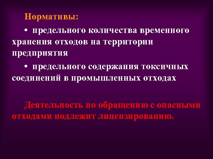 Нормативы: • предельного количества временного хранения отходов на территории предприятия • предельного содержания токсичных