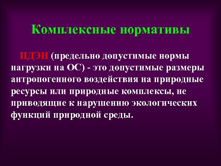 Временная величина. Комплексные нормативы. Комплексные нормативы качества окружающей среды. Цель комплексных нормативов. Основным комплексным нормативом качества окружающей среды является.