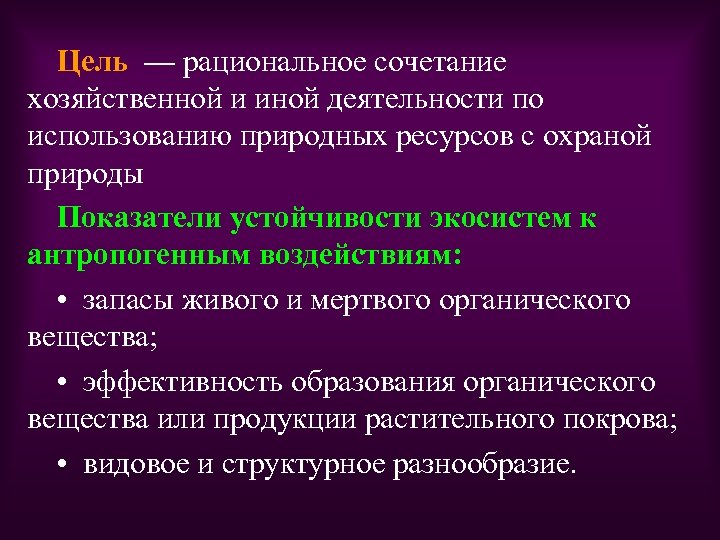 Цель — рациональное сочетание хозяйственной и иной деятельности по использованию природных ресурсов с охраной
