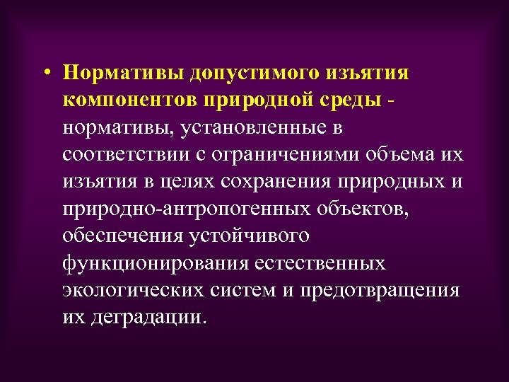  • Нормативы допустимого изъятия компонентов природной среды нормативы, установленные в соответствии с ограничениями