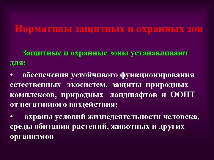 Нормативы защитных и охранных зон Защитные и охранные зоны устанавливают для: • обеспечения устойчивого