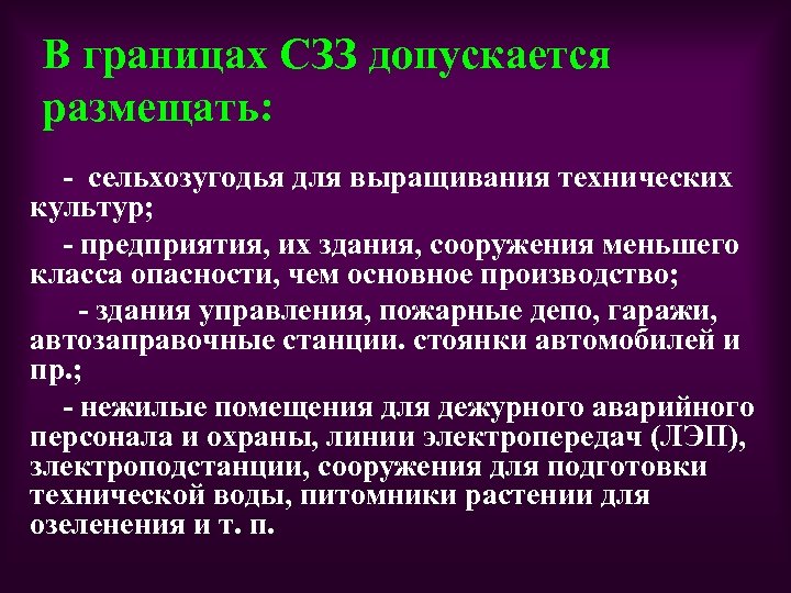 В границах СЗЗ допускается размещать: - сельхозугодья для выращивания технических культур; - предприятия, их