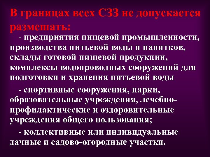 В границах всех СЗЗ не допускается размешать: предприятия пищевой промышленности, производства питьевой воды и