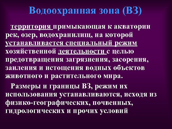 Водоохранная зона (ВЗ) территория примыкающая к акватории рек, озер, водохранилищ, на которой устанавливается специальный