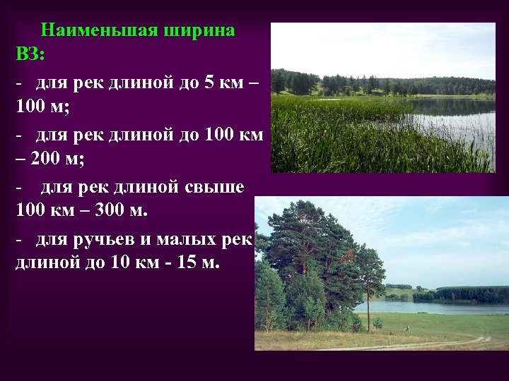 Наименьшая ширина ВЗ: для рек длиной до 5 км – 100 м; для рек