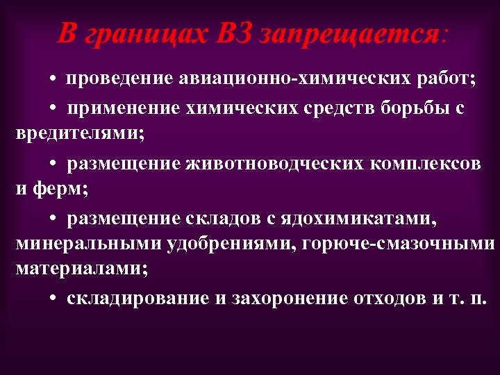 В границах ВЗ запрещается: • проведение авиационно-химических работ; • применение химических средств борьбы с