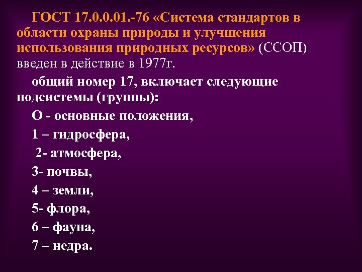 ГОСТ 17. 0. 0. 01. -76 «Система стандартов в области охраны природы и улучшения