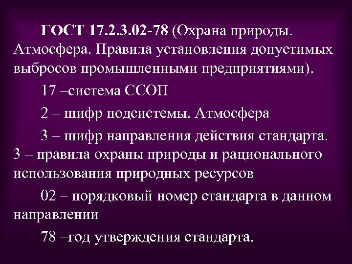 ГОСТ 17. 2. 3. 02 -78 (Охрана природы. Атмосфера. Правила установления допустимых выбросов промышленными