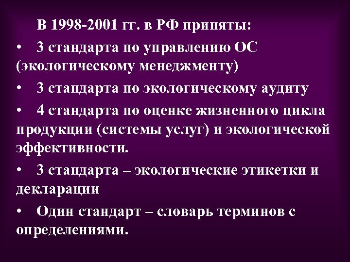 В 1998 -2001 гг. в РФ приняты: • 3 стандарта по управлению ОС (экологическому