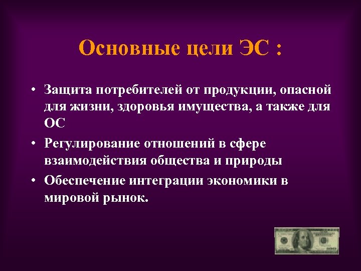 Основные цели ЭС : • Защита потребителей от продукции, опасной для жизни, здоровья имущества,