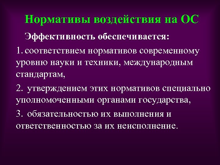 Нормативы воздействия на ОС Эффективность обеспечивается: 1. соответствием нормативов современному уровню науки и техники,