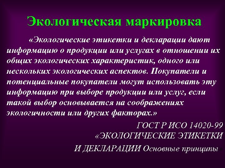 Экологическая маркировка «Экологические этикетки и декларации дают информацию о продукции или услугах в отношении