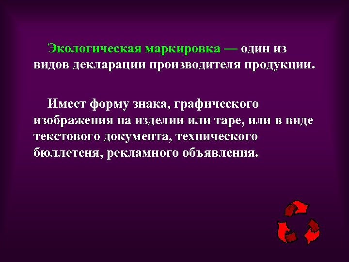 Экологическая маркировка — один из видов декларации производителя продукции. Имеет форму знака, графического изображения
