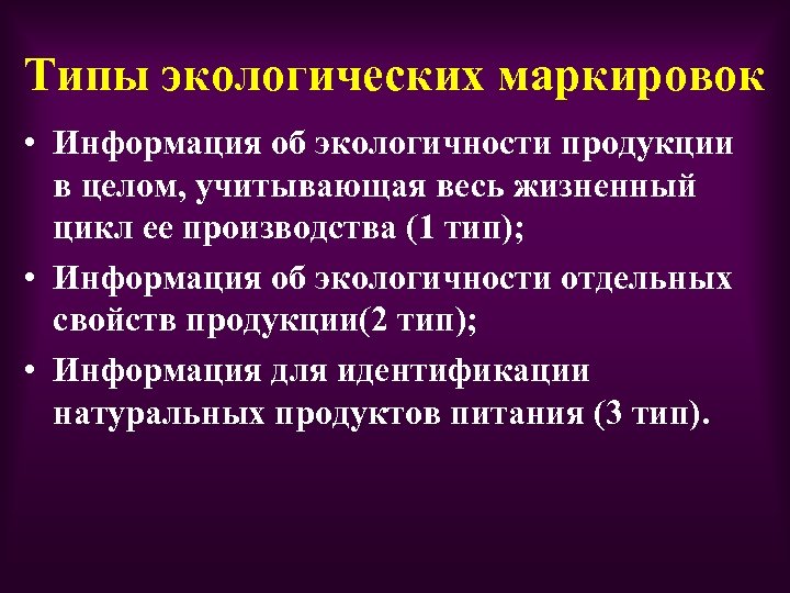 Типы экологических маркировок • Информация об экологичности продукции в целом, учитывающая весь жизненный цикл