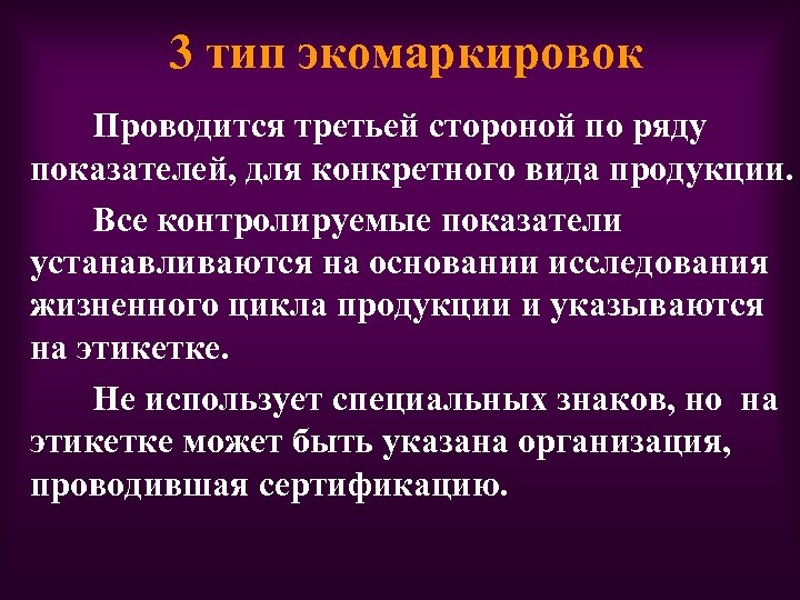 3 тип экомаркировок Проводится третьей стороной по ряду показателей, для конкретного вида продукции. Все