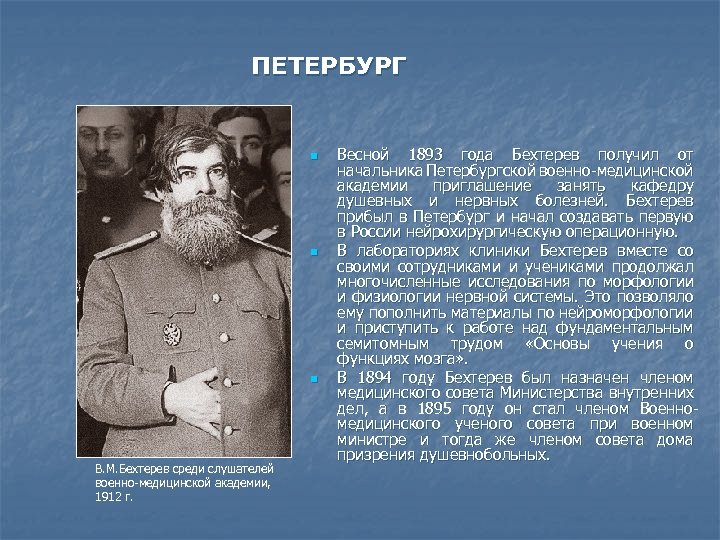 ПЕТЕРБУРГ n n n В. М. Бехтерев среди слушателей военно-медицинской академии, 1912 г. Весной