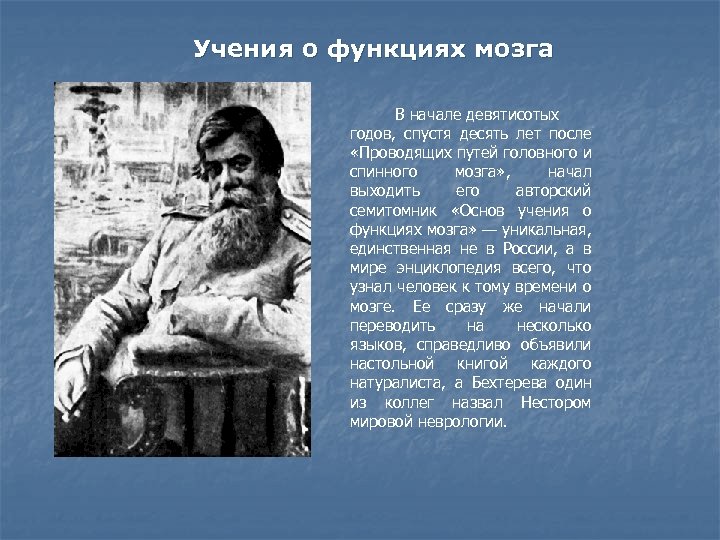 Учения о функциях мозга В начале девятисотых годов, спустя десять лет после «Проводящих путей