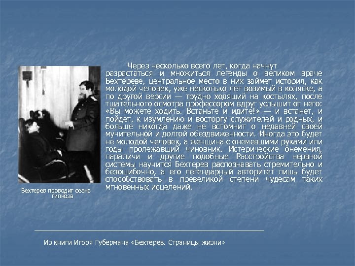 Бехтерев проводит сеанс гипноза Через несколько всего лет, когда начнут разрастаться и множиться легенды