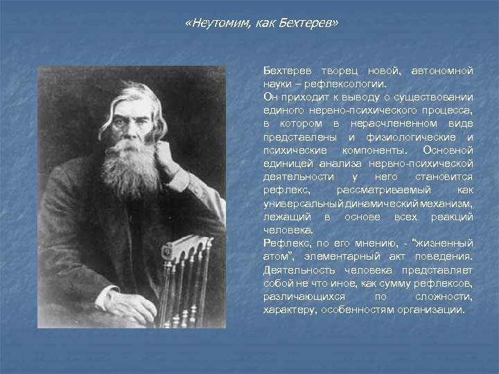  «Неутомим, как Бехтерев» Бехтерев творец новой, автономной науки – рефлексологии. Он приходит к