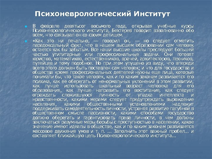 Психоневрологический Институт n n В феврале девятьсот восьмого года, открывая учебные курсы Психоневрологического института,