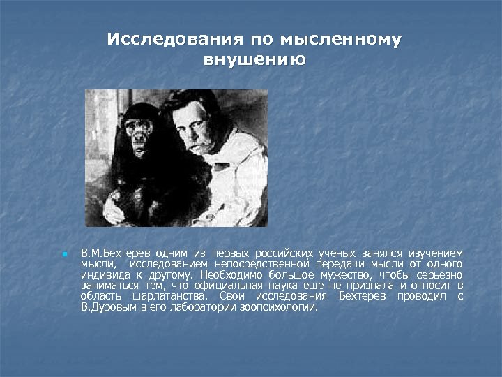 Исследования по мысленному внушению n В. М. Бехтерев одним из первых российских ученых занялся