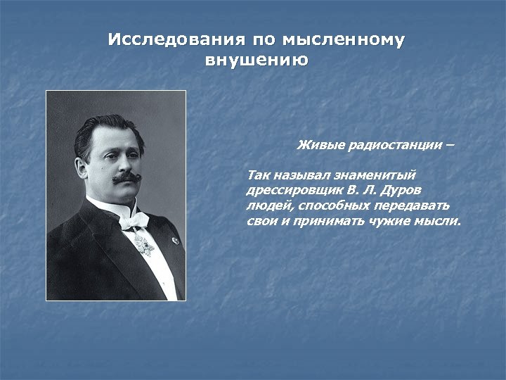 Исследования по мысленному внушению Живые радиостанции – Так называл знаменитый дрессировщик В. Л. Дуров