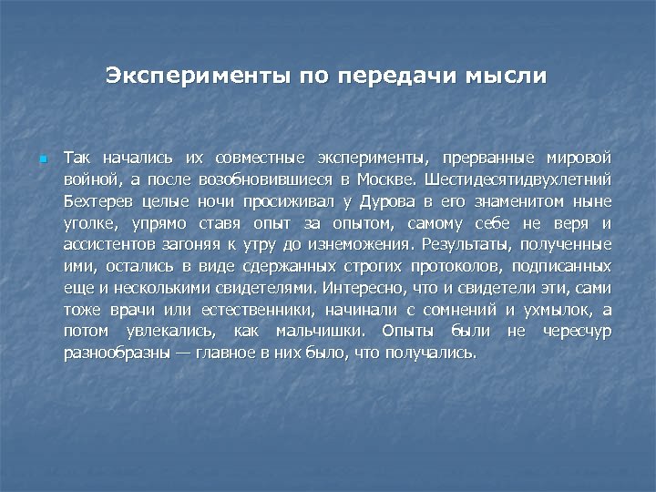 Эксперименты по передачи мысли n Так начались их совместные эксперименты, прерванные мировой войной, а