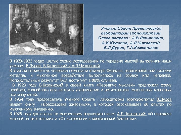 Ученый Совет Практической лаборатории зоопсихологии. Слева направо: А. В. Леонтович, А. И. Юматов, А.