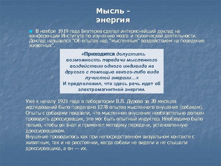 Мысль энергия n В ноябре 1919 года Бехтерев сделал интереснейший доклад на конференции Института