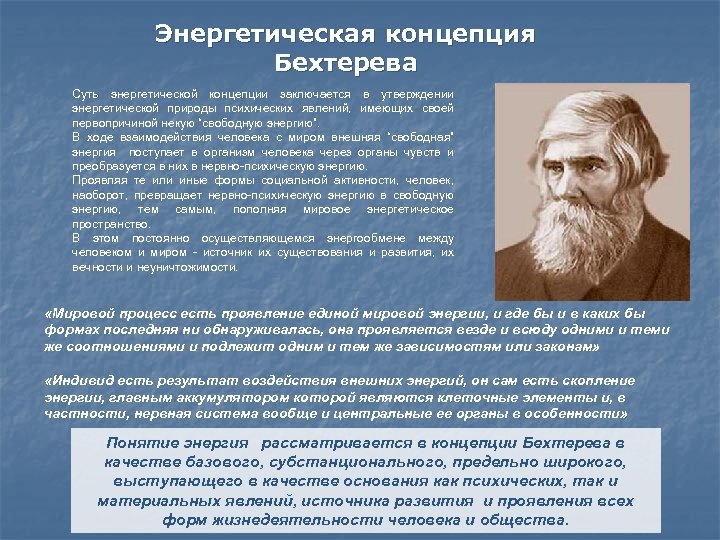 Взаимодействие ученого и общества. Бехтерев теория личности. Природа психических явлений. Концепция свободного человека Бехтерев. Стать философская концепция Бехтерева.