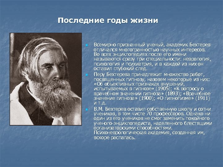 Последние годы жизни n n n Всемирно признанный ученый, академик Бехтерев отличался многогранностью научных