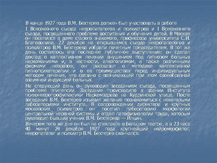 В конце 1927 года В. М. Бехтерев должен был участвовать в работе I Всесоюзного