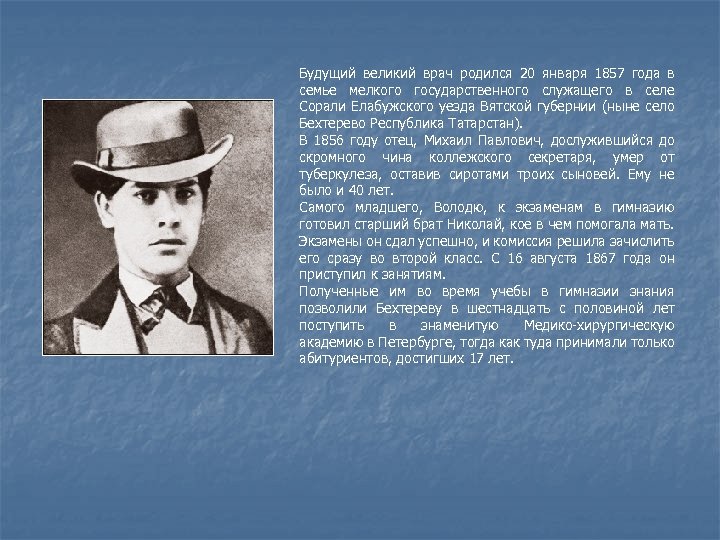 Будущий великий врач родился 20 января 1857 года в семье мелкого государственного служащего в