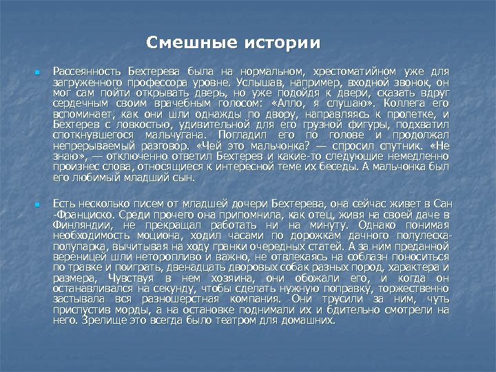 Смешные истории n n Рассеянность Бехтерева была на нормальном, хрестоматийном уже для загруженного профессора