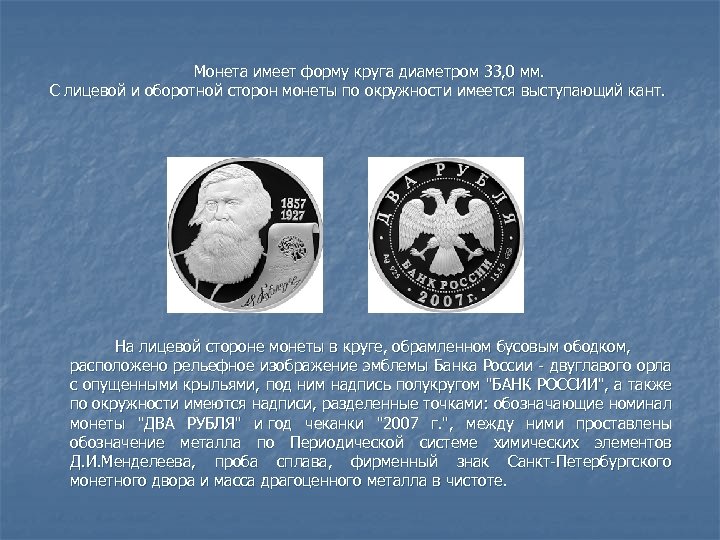 Монета имеет форму круга диаметром 33, 0 мм. С лицевой и оборотной сторон монеты