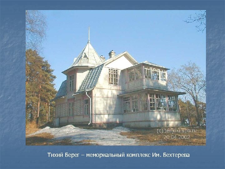 Тихий Берег – мемориальный комплекс Им. Бехтерева 