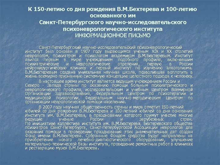 К 150 -летию со дня рождения В. М. Бехтерева и 100 -летию основанного им