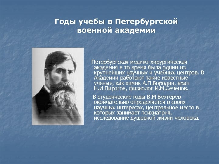 Годы учебы в Петербургской военной академии Петербургская медико-хирургическая академия в то время была одним