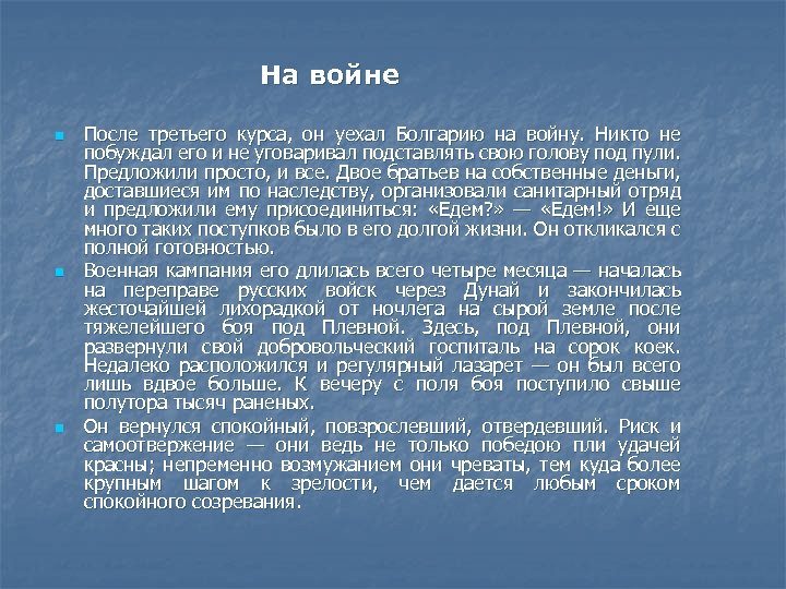 На войне n n n После третьего курса, он уехал Болгарию на войну. Никто